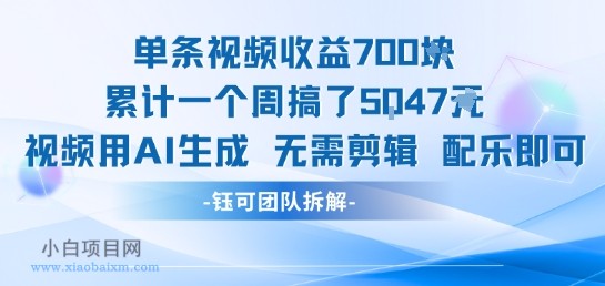 单条视频收益7张+累计一个周搞了5k+视频用AI生成无需剪辑配乐即可-小白项目分享网