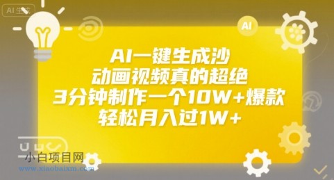 AI一键生成沙雕动画视频真的超绝，3分钟制作一个10W+爆款，轻松月入过1W+【揭秘】-小白项目分享网