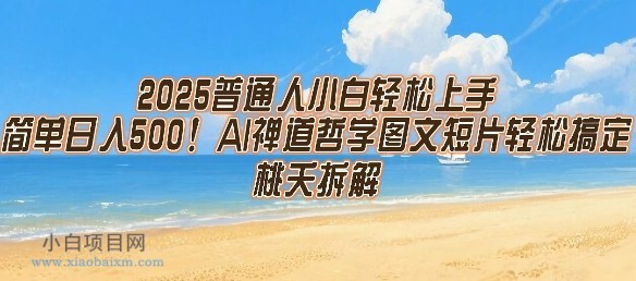 2025普通人小白轻松上手，简单日入5张，AI禅道哲学图文短片轻松搞定-小白项目分享网