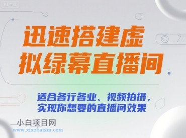 迅速搭建虚拟绿幕直播间，适合各行各业、视频拍摄，实现你想要的直播间效果-小白项目分享网