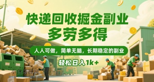 快递回收掘金副业，多劳多得，人人可做，简单无脑，长期稳定的副业，轻松日入1k+【揭秘】-小白项目分享网