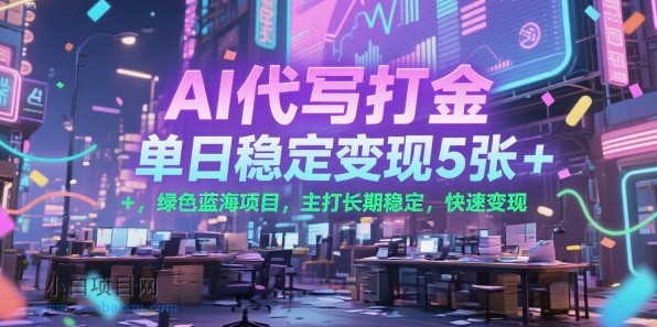 AI代写打金，单日稳定变现5张+，绿色蓝海项目，主打长期稳定，快速变现【揭秘】-小白项目分享网