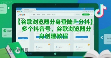 谷歌浏览器分身登陆多个抖音号，谷歌浏览器分身创建教程-小白项目分享网