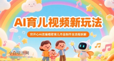 AI育儿视频新玩法，穷开心AI改编唱歌育儿作品制作全流程拆解-小白项目分享网