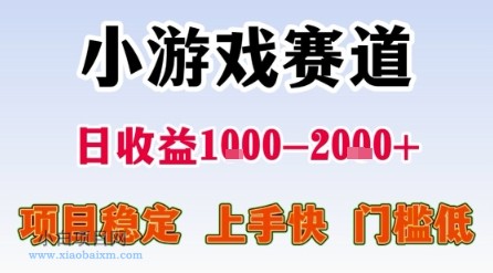 小游戏赛道,一天收益1k-2k+ 稳定项目,门槛低,上手快适合新人小白【揭秘】