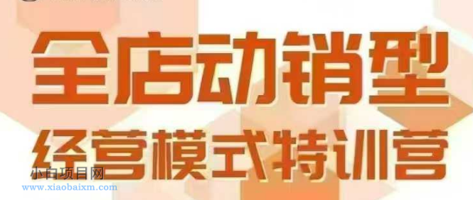 全店动销型经营模式，6月25-26日广州线下课，掌握全店动销模型和全流程方法论-小白项目分享网