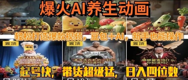 最新速成AI养生动画，轻松打造爆款视频，豆包＋AI，日入四位数【揭秘】-小白项目分享网