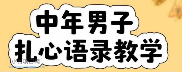 云天中年男人扎心语录图文视频，全套课程，含智能体，一键生成-小白项目分享网