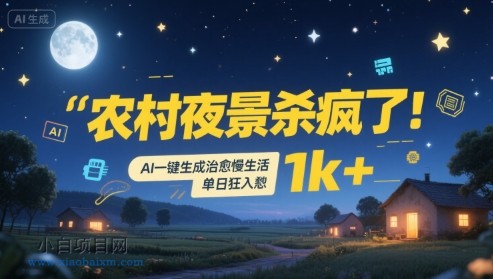 农村夜景杀疯了！AI一键生成治愈系慢生活，单日狂入1k+-小白项目分享网