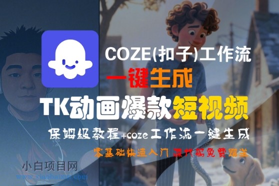 COZE(扣子)工作流一键生成TK动画爆款短视频，保姆级教程，零基础快速入门-小白项目分享网