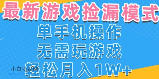 游戏自动捡漏项目，最新玩法，小白单手机可操作，不用玩游戏。新手小白轻松月入1W+，操作简单【揭秘】-小白项目分享网