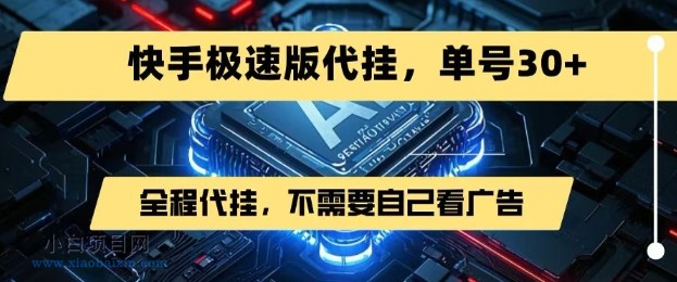 最新7月快手极速版掘金，无需自己看广告，一键代挂，单号30+-小白项目分享网