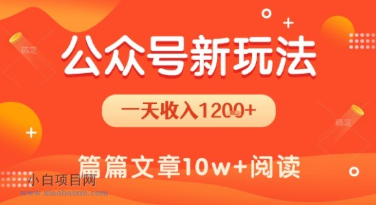 一天1.2k+，公众号流量主新玩法，操作简单容易上手-小白项目分享网