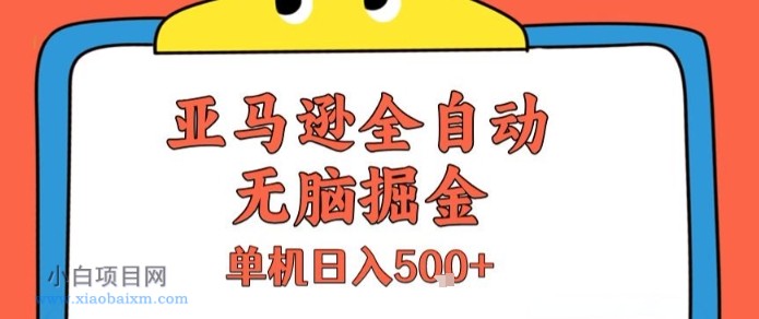 亚马逊全自动无脑掘金，无需人工，单机日入5张+【揭秘】-小白项目分享网