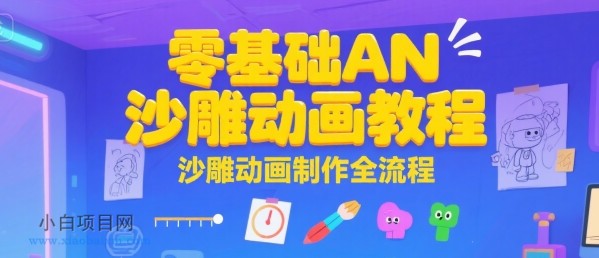 零基础AN沙雕动画教程，沙雕动画制作全流程-小白项目分享网