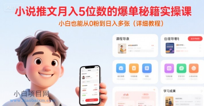 小说推文月入5位数的爆单秘籍实操课，，小白也能从0粉到日入多张(详细教程)-小白项目分享网
