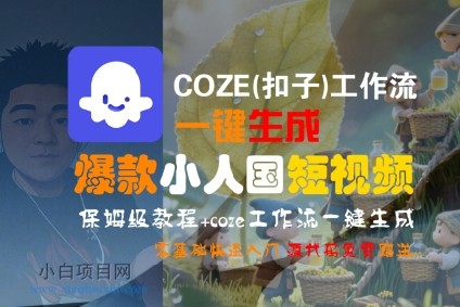 COZE(扣子)工作流一键生成爆款小人国短视频，保姆级教程，零基础快速入门-小白项目分享网