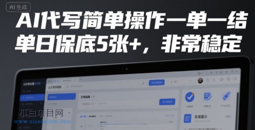 AI代写简单操作一单一结，单日保底5张+，非常稳定【揭秘】-小白项目分享网