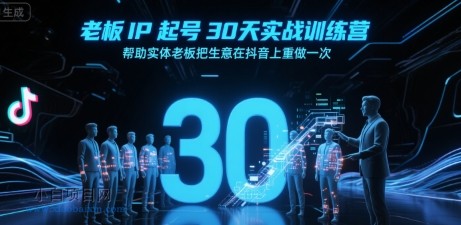 老板IP起号30天实战训练营,帮助实体老板把生意在抖音上重做一次