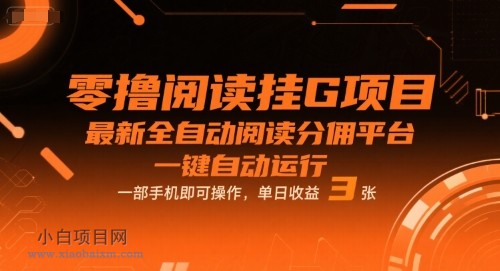 零撸阅读挂G项目，最新全自动阅读分佣平台，一键自动运行，一部手机即可操作，单日收益3张【揭秘】-小白项目分享网