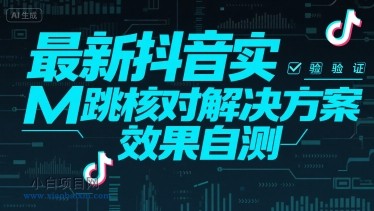 最新抖音实M跳核对解决方案，效果自测-小白项目分享网