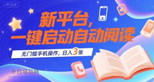 新平台,一键启动自动阅读,无门槛手机操作,日入3张+【揭秘】