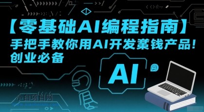 【零基础AI编程指南】手把手教你用AI开发賺钱产品！创业必备-小白项目分享网