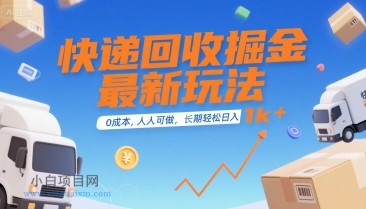 快递回收掘金最新玩法，0成本，人人可做，长期稳定的副业，轻松日入1k+【揭秘】-小白项目分享网