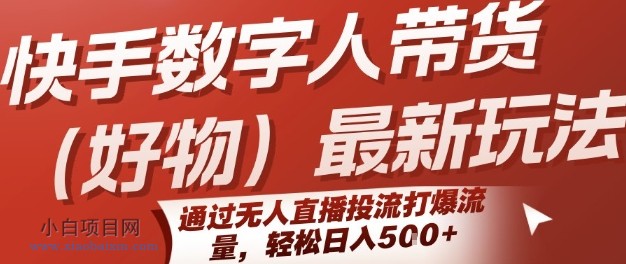 快手数字人带货(好物)最新玩法，通过无人直播投流打爆流量，轻松日入5张-小白项目分享网