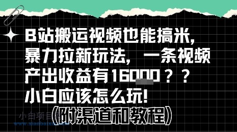 b站掘金计划？搬运视频也能挣拉新的收益，小白应该怎么玩！-小白项目分享网