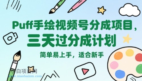 Puff手绘视频号分成项目，三天过分成计划，简单易上手，适合新手-小白项目分享网