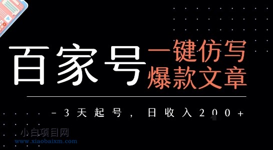 百家号一键仿写爆款文章，3天起号，日均收益2张-小白项目分享网