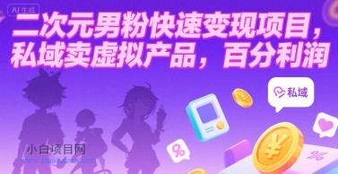 二次元男粉快速变现项目，私域卖虚拟产品，百分利润-小白项目分享网