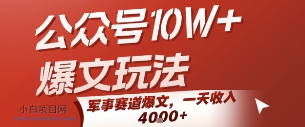公众号10W+爆文玩法，军事赛道爆文，一天收入1k+，小白入手最快的项目-小白项目分享网