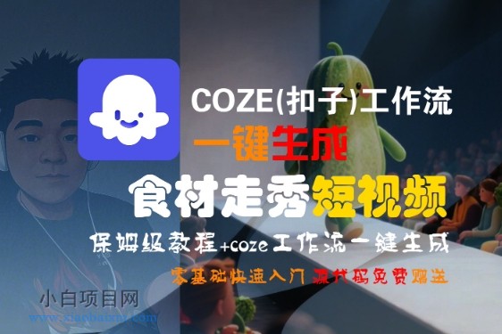 COZE(扣子)工作流一键生成食材走秀短视频，保姆级教程，零基础快速入门-小白项目分享网