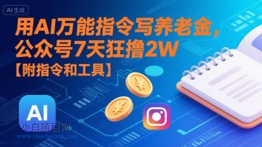 用AI万能指令写养老金，公众号7天狂撸2W【附指令和工具】-小白项目分享网