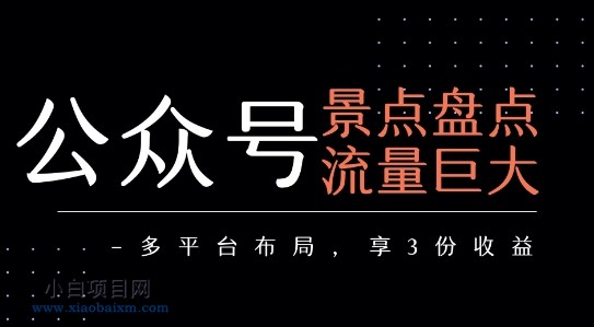 公众号流量主-景点盘点 流量巨大 多平台布局享3份收益-小白项目分享网