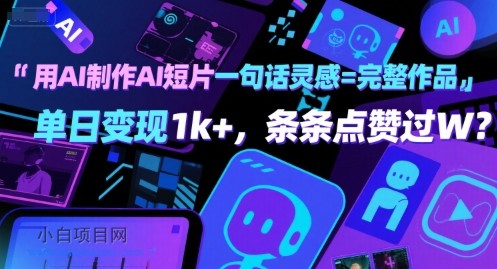 用AI制作AI短片一句话灵感=完整作品 单日变现1k+，条条点赞过W-小白项目分享网