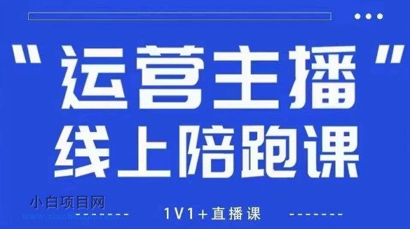 猴帝1600线上课，拉爆自然流，做懂流量的主播，新规政策下，自然流破圈攻略【更新7月】-小白项目分享网