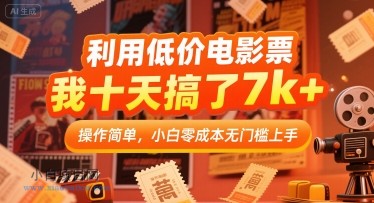 利用低价电影票，我十天搞了7k+，操作简单，小白零成本无门槛上手【揭秘】-小白项目分享网