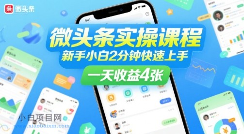 微头条实操课程，新手小白2分钟快速上手，一天收益4张-小白项目分享网