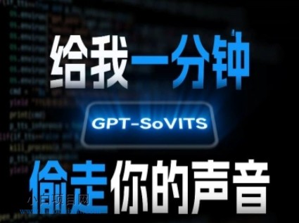 AI声音克隆，给我一分钟偷走你的声音(GPT-SoVITS)-小白项目分享网