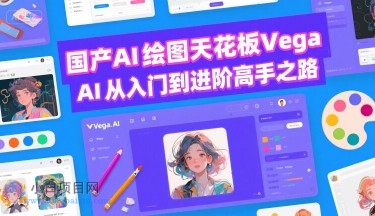 国产AI绘图天花板 Vega AI从入门到进阶高手之路-小白项目分享网