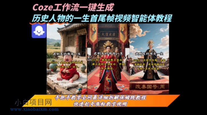 coze工作流一键生成“历史人物的一生首尾帧一镜到底的高赞高播放量视频”保姆级拆解教程-小白项目分享网
