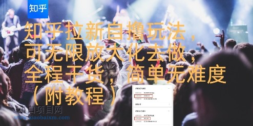 知乎拉新自撸玩法，可无限放大化去做，全程干货，简单无难度(附教程)-小白项目分享网