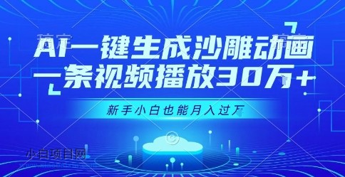 AI一键生成沙雕动画，一条视频播放30W+，零基础新手小白也能月入过1W+【揭秘】-小白项目分享网