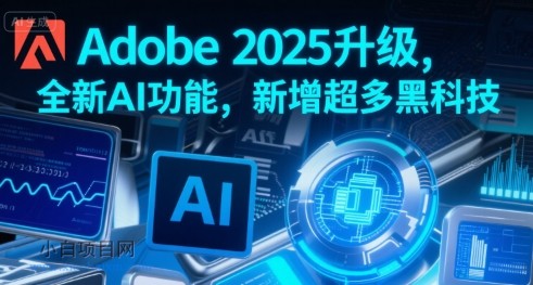 Adobe 2025升级，全新AI功能，新增超多黑科技-小白项目分享网