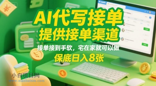 AI代写接单，提供接单渠道，接单接到手软，宅在家就可以做，保底日入8张【揭秘】-小白项目分享网