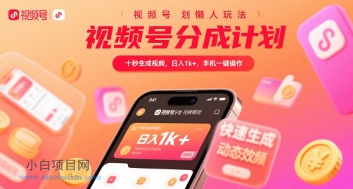 视频号分成计划懒人玩法，十秒生成视频，日入1k+，手机一键操作【揭秘】-小白项目分享网
