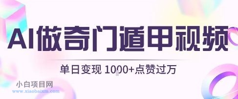 用AI制作奇门遁甲视频,单日变现1k+,条条点赞过万